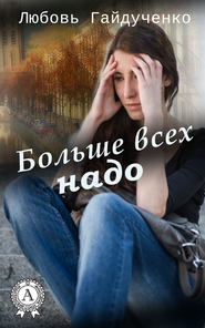 бесплатно читать книгу Больше всех надо автора Любовь Гайдученко