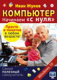 бесплатно читать книгу Компьютер. Начинаем «с нуля». Просто и понятно в любом возрасте! автора Иван Жуков