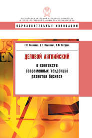 бесплатно читать книгу Деловой английский в контексте современных тенденций развития бизнеса автора Светлана Петрова