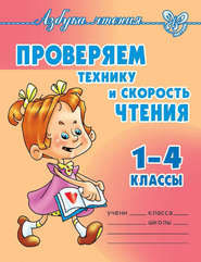 бесплатно читать книгу Проверяем технику и скорость чтения. 1-4 классы автора Ольга Ларионова