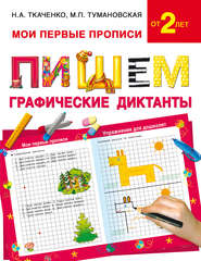 бесплатно читать книгу Пишем графические диктанты автора Наталия Ткаченко
