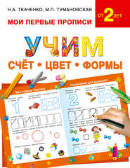 бесплатно читать книгу Учим счёт, цвет, формы автора Наталия Ткаченко