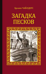 бесплатно читать книгу Загадка песков автора Эрскин Чайлдерс