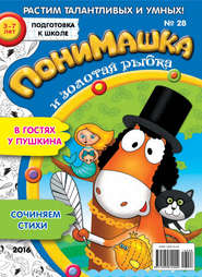 бесплатно читать книгу ПониМашка. Развлекательно-развивающий журнал. №28/2016 автора  Открытые системы