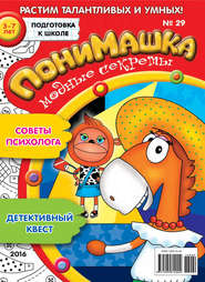 бесплатно читать книгу ПониМашка. Развлекательно-развивающий журнал. №29/2016 автора  Открытые системы