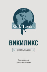 бесплатно читать книгу Викиликс: Секретные файлы автора  Сборник