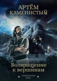 бесплатно читать книгу Возвращение к вершинам автора Артем Каменистый