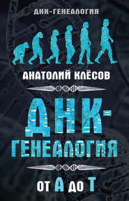 бесплатно читать книгу ДНК-генеалогия от А до Т автора Анатолий Клёсов