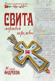 бесплатно читать книгу Свита мертвой королевы автора Юлия Андреева