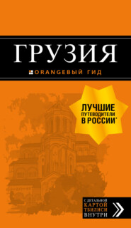 бесплатно читать книгу Грузия автора Дмитрий Кульков