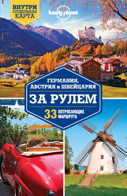 Германия, Австрия и Швейцария за рулем. 33 потрясающих маршрута