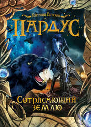 бесплатно читать книгу Сотрясающий землю автора Евгений Гаглоев