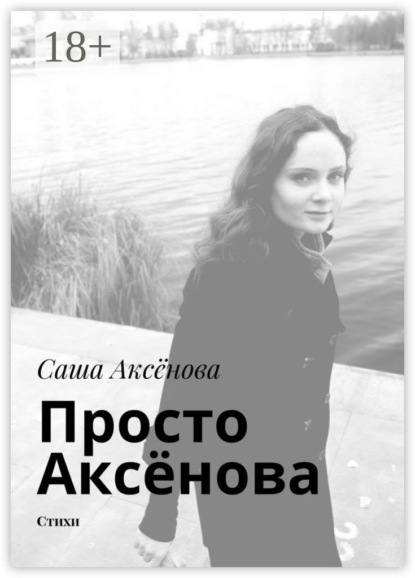Просто Аксёнова. Стихи