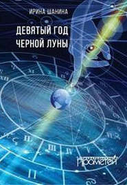бесплатно читать книгу Девятый год черной луны автора Ирина Шанина
