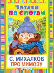 бесплатно читать книгу Про мимозу автора Сергей Михалков