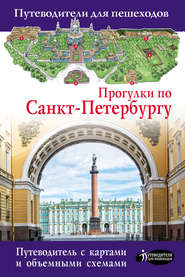 бесплатно читать книгу Прогулки по Санкт-Петербургу автора Сергей Бабушкин