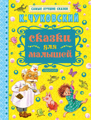 бесплатно читать книгу Сказки для малышей автора Корней Чуковский