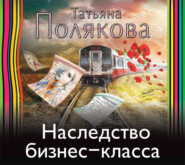 бесплатно читать книгу Наследство бизнес-класса автора Татьяна Полякова