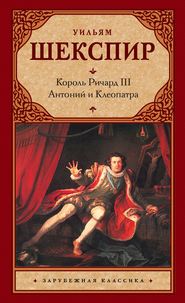 бесплатно читать книгу Король Ричард III. Антоний и Клеопатра автора Уильям Шекспир