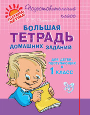 бесплатно читать книгу Большая тетрадь домашних заданий для детей, поступающих в 1 класс автора Ольга Чистякова