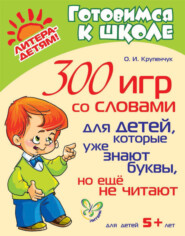 бесплатно читать книгу 300 игр со словами для детей, которые уже знают буквы, но ещё не читают автора Ольга Крупенчук