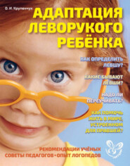 бесплатно читать книгу Адаптация леворукого ребёнка автора Ольга Крупенчук