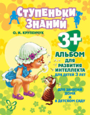 бесплатно читать книгу Альбом для развития интеллекта для детей 3 лет автора Ольга Крупенчук