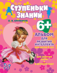 бесплатно читать книгу Альбом для развития интеллекта для детей 6 лет автора Ольга Крупенчук