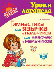 бесплатно читать книгу Гимнастика для язычка и пальчиков для девочек и мальчиков автора Ольга Крупенчук