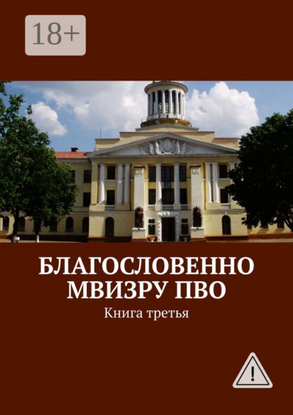 Благословенно МВИЗРУ ПВО. Книга третья