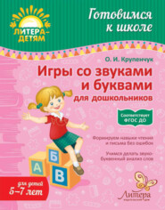 бесплатно читать книгу Игры со звуками и буквами для дошкольников автора Ольга Крупенчук