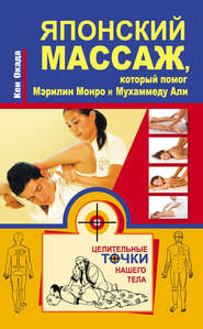 бесплатно читать книгу Японский массаж, который помог Мэрилин Монро и Мухаммеду Али автора Кен Окада