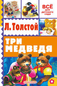 бесплатно читать книгу Три медведя (сборник) автора Лев Толстой