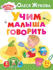 бесплатно читать книгу Учим малыша говорить автора Олеся Жукова
