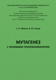 бесплатно читать книгу Мутагенез с основами генотоксикологии автора С. Абилев