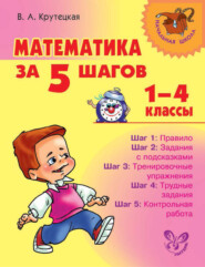 бесплатно читать книгу Математика за 5 шагов. 1–4 классы автора Валентина Крутецкая
