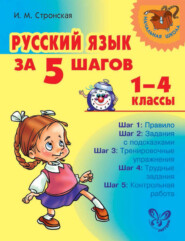 бесплатно читать книгу Русский язык за 5 шагов. 1–4 классы автора Ирина Стронская