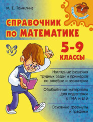 бесплатно читать книгу Справочник по математике. 5-9 классы автора Марина Томилина