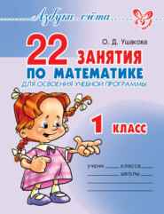бесплатно читать книгу 22 занятия по математике для освоения учебной программы. 1 класс автора Ольга Ушакова