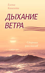бесплатно читать книгу Дыхание ветра автора Елена Кшанти