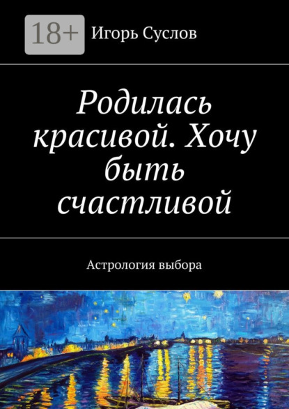 Родилась красивой. Хочу быть счастливой. Астрология выбора