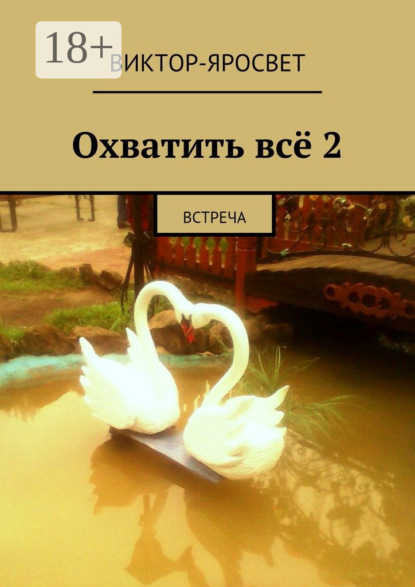 Охватить всё 2. Встреча