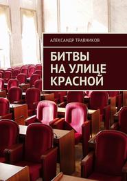 бесплатно читать книгу Битвы на улице Красной автора Александр Травников