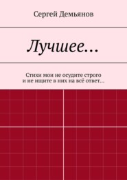 бесплатно читать книгу Лучшее… Стихи мои не осудите строго и не ищите в них на всё ответ… автора Сергей Демьянов