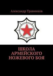бесплатно читать книгу Школа армейского ножевого боя автора Александр Травников