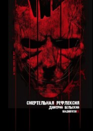 бесплатно читать книгу Смертельная рефлексия автора Дмитрий Бельский