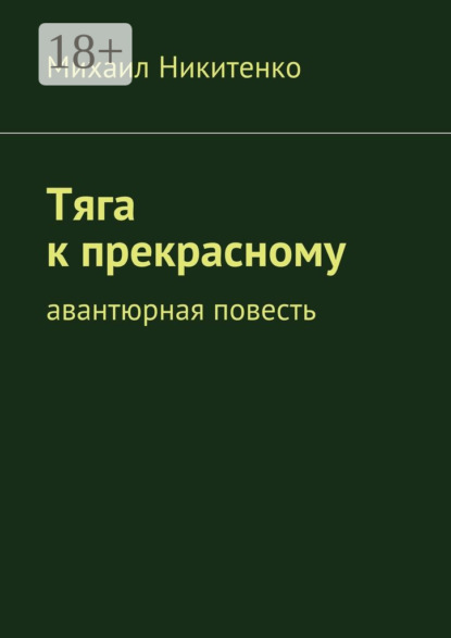 Тяга к прекрасному. Авантюрная повесть