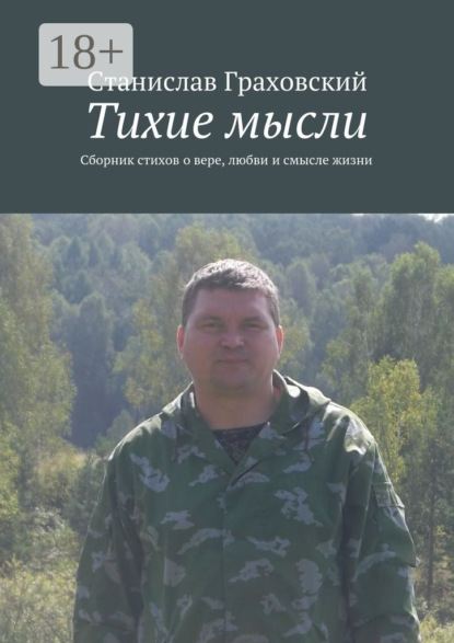 Тихие мысли. Сборник стихов о вере, любви и смысле жизни