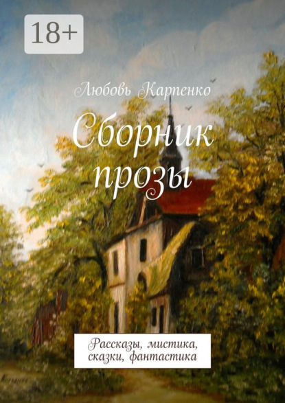 Сборник прозы. Рассказы, мистика, сказки, фантастика