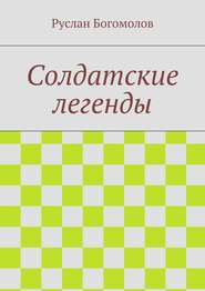 бесплатно читать книгу Солдатские легенды автора Руслан Богомолов